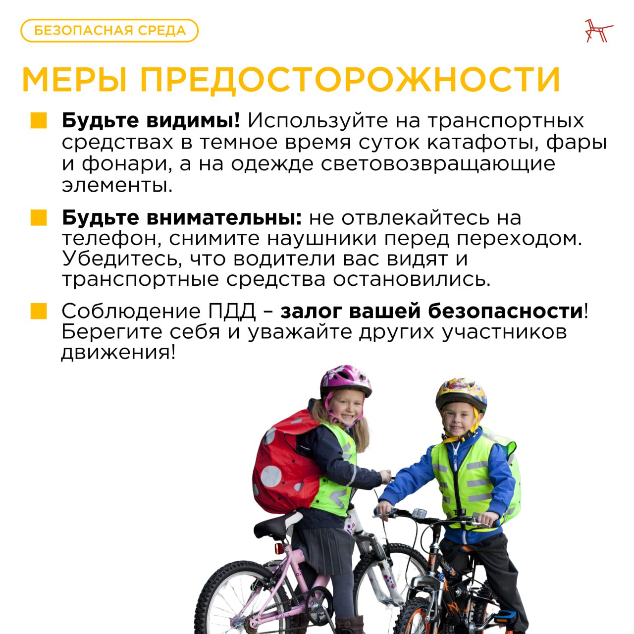 Изображение безопасность учеников.